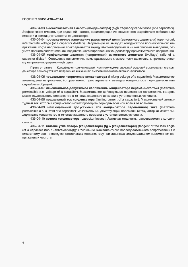 Страница 8 ГОСТ IEC 60050-436-2014