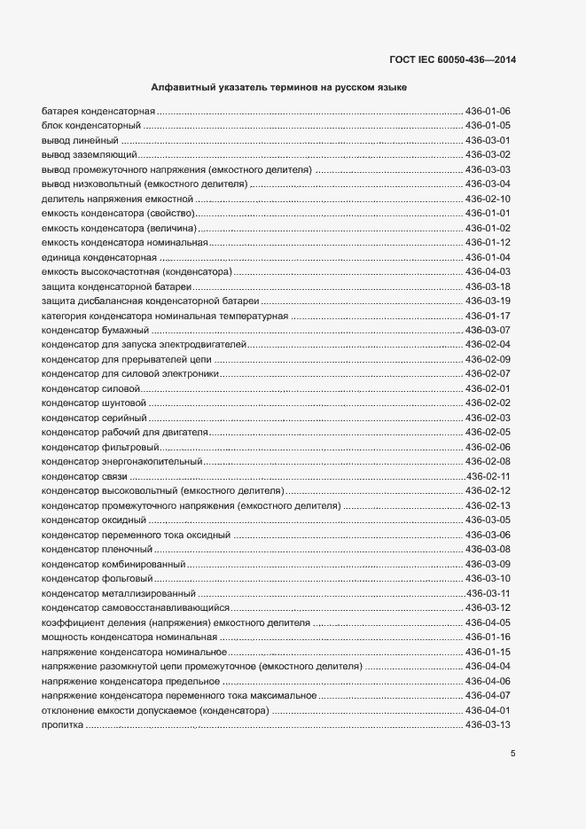 Страница 9 ГОСТ IEC 60050-436-2014