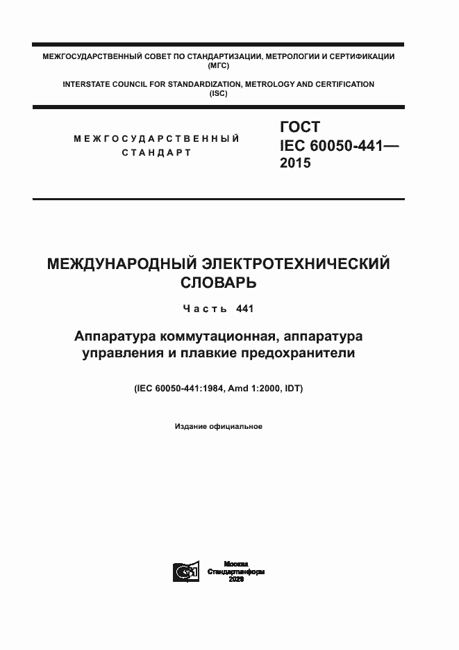 Страница 1 ГОСТ IEC 60050-441-2015