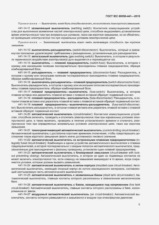 Страница 10 ГОСТ IEC 60050-441-2015