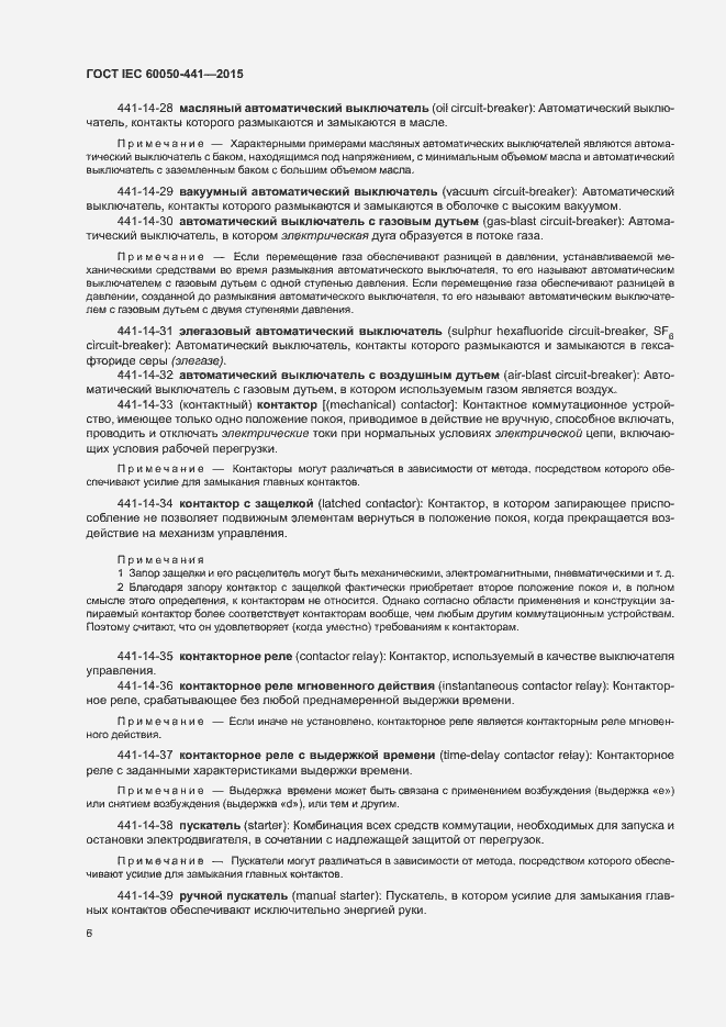 Страница 11 ГОСТ IEC 60050-441-2015