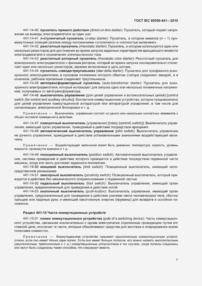 Страница 12 ГОСТ IEC 60050-441-2015
