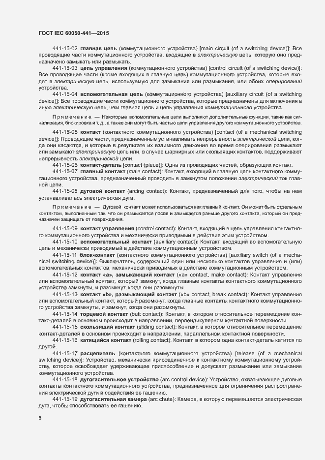Страница 13 ГОСТ IEC 60050-441-2015
