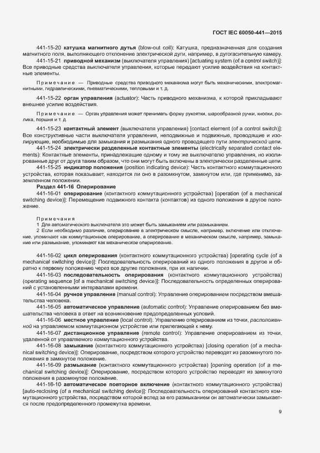 Страница 14 ГОСТ IEC 60050-441-2015