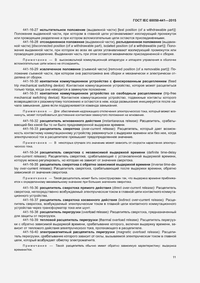 Страница 16 ГОСТ IEC 60050-441-2015