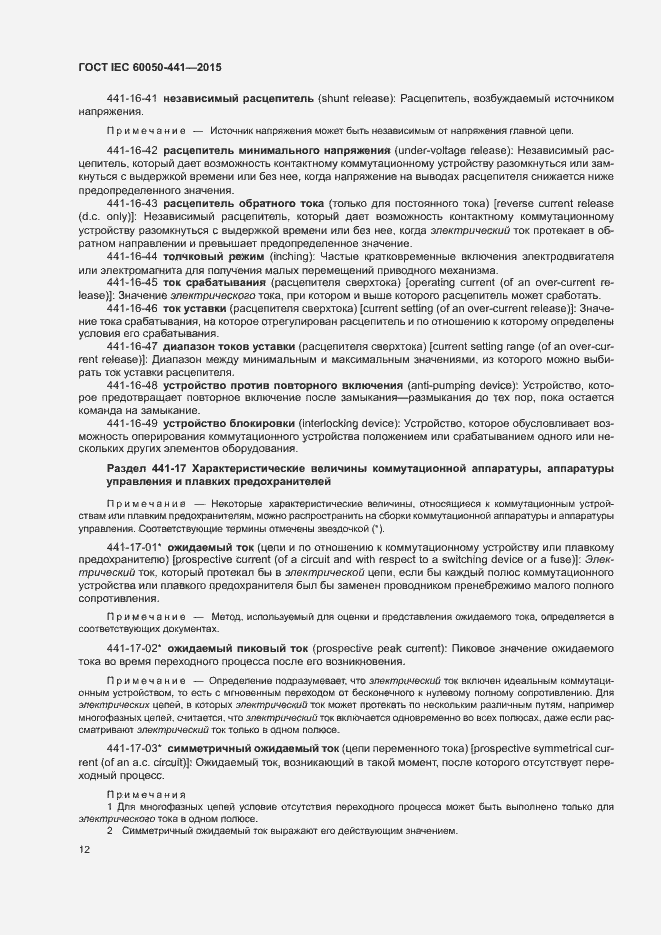 Страница 17 ГОСТ IEC 60050-441-2015