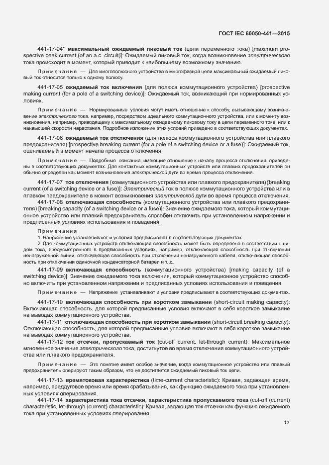 Страница 18 ГОСТ IEC 60050-441-2015