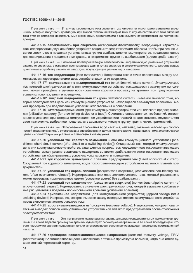 Страница 19 ГОСТ IEC 60050-441-2015