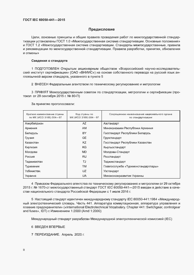 Страница 2 ГОСТ IEC 60050-441-2015