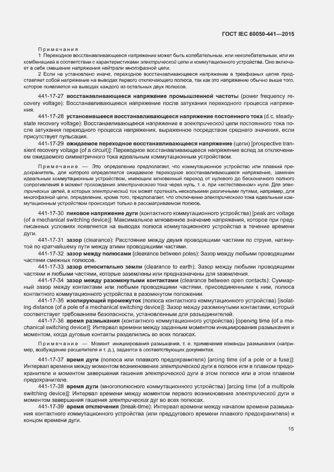 Страница 20 ГОСТ IEC 60050-441-2015