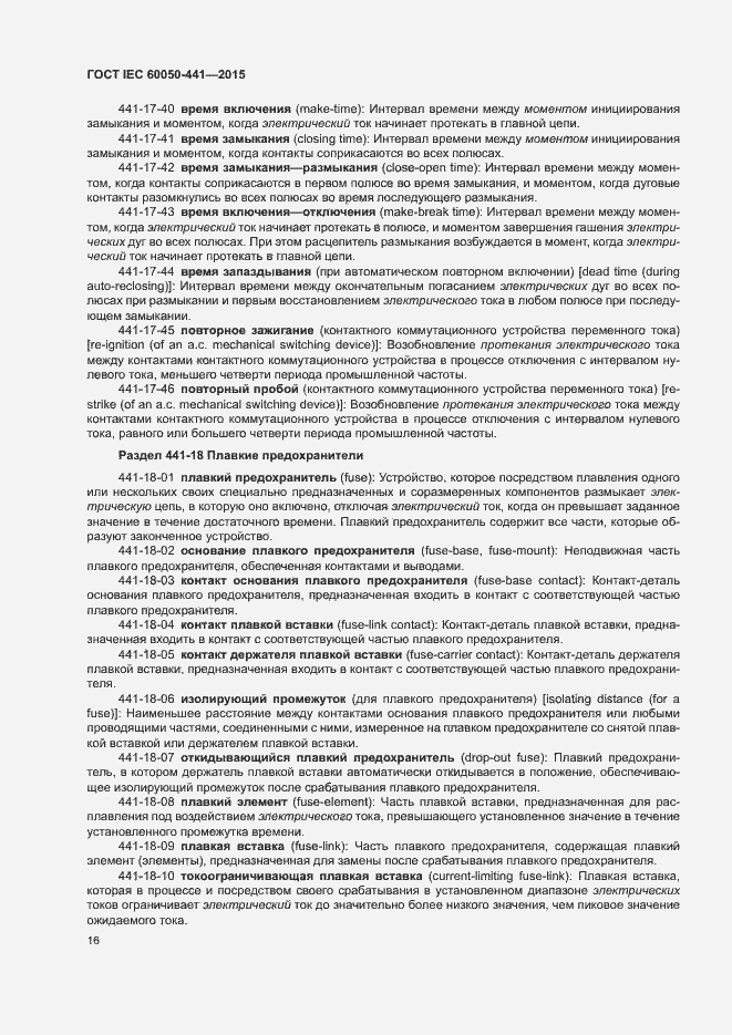 Страница 21 ГОСТ IEC 60050-441-2015