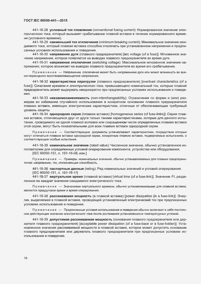 Страница 23 ГОСТ IEC 60050-441-2015