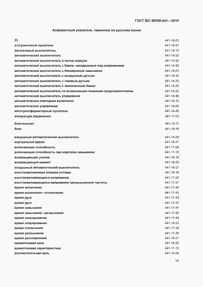 Страница 24 ГОСТ IEC 60050-441-2015