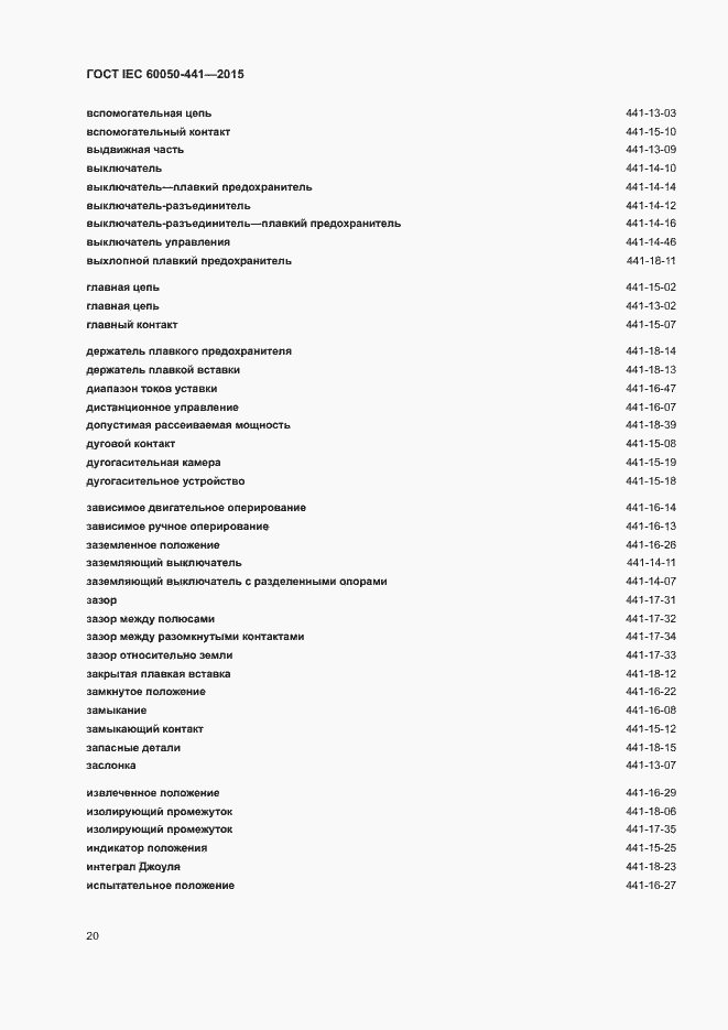 Страница 25 ГОСТ IEC 60050-441-2015