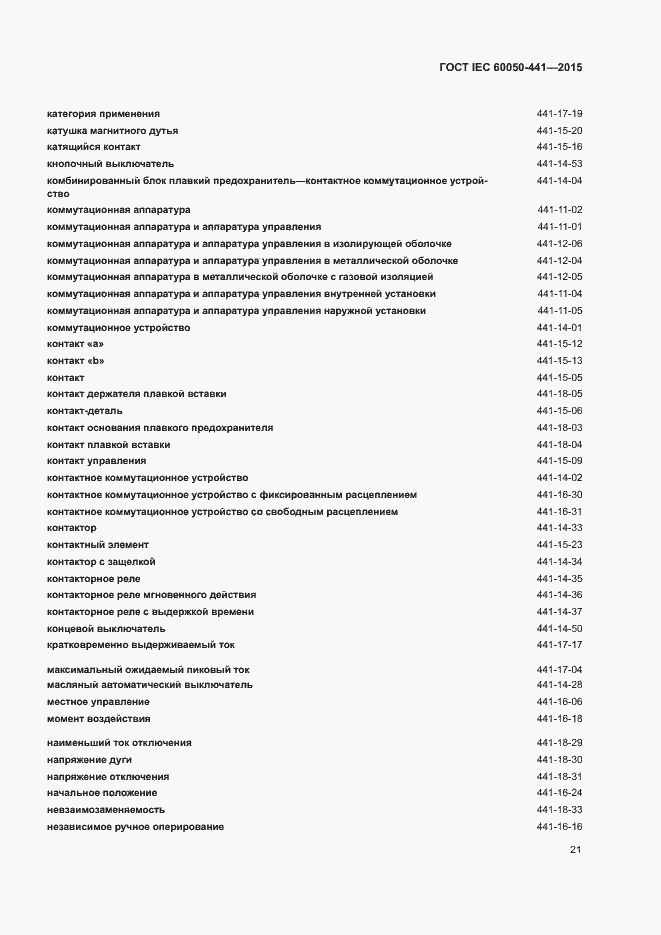 Страница 26 ГОСТ IEC 60050-441-2015