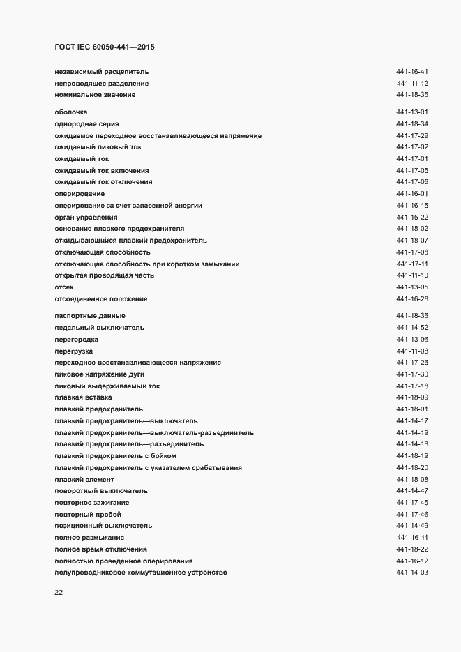 Страница 27 ГОСТ IEC 60050-441-2015