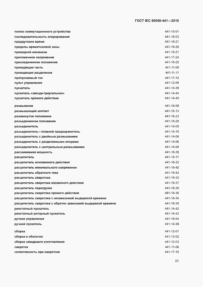 Страница 28 ГОСТ IEC 60050-441-2015