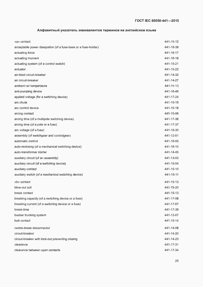 Страница 30 ГОСТ IEC 60050-441-2015