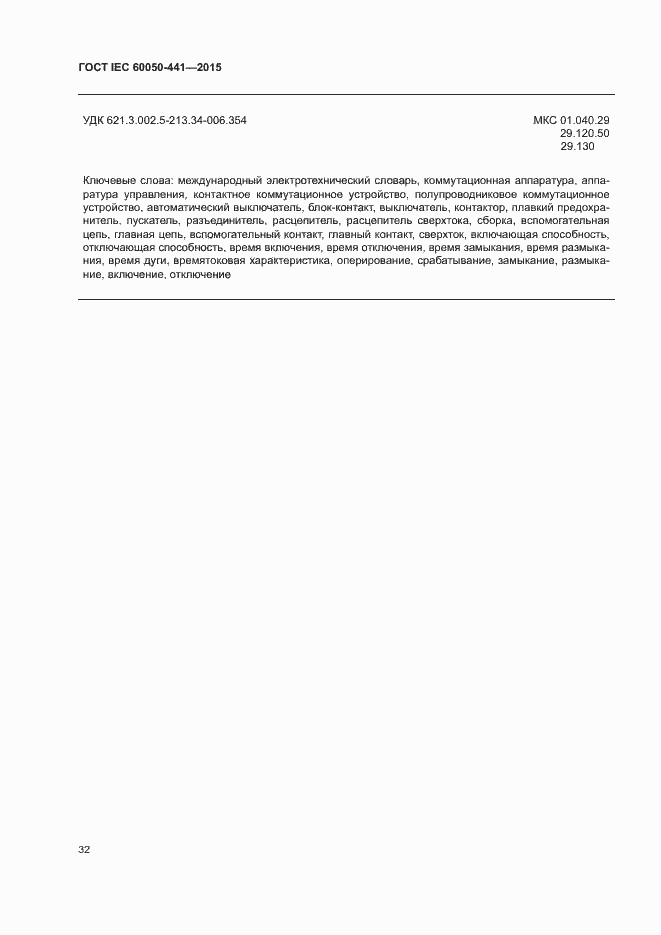 Страница 37 ГОСТ IEC 60050-441-2015