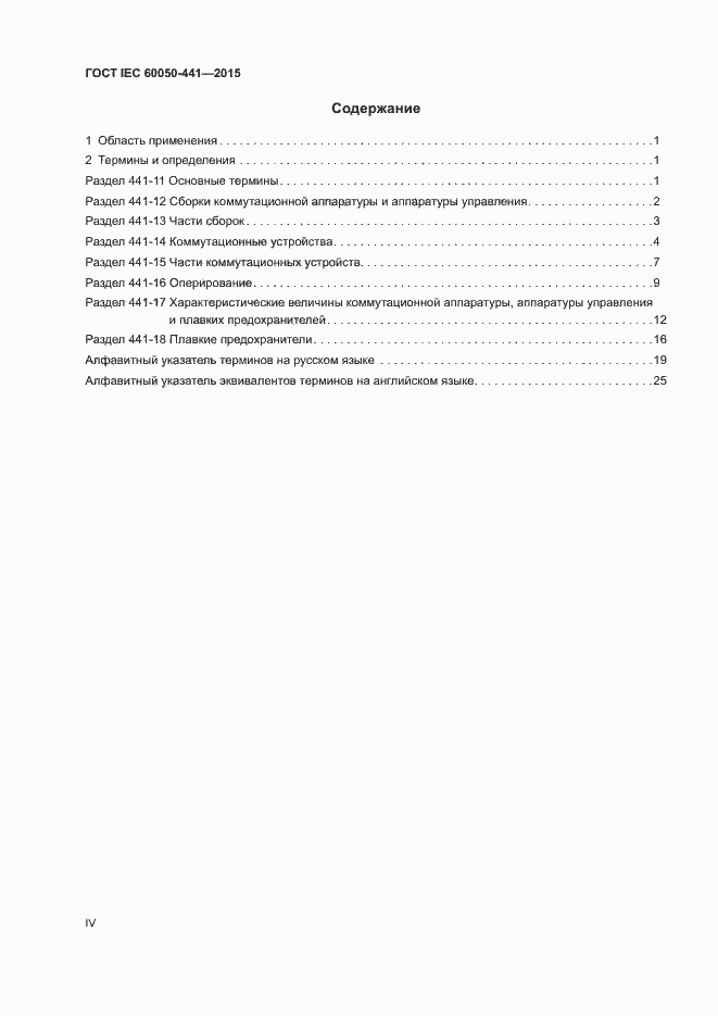 Страница 4 ГОСТ IEC 60050-441-2015