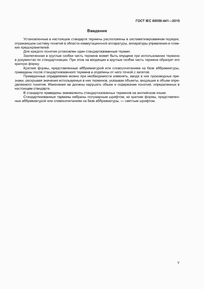 Страница 5 ГОСТ IEC 60050-441-2015