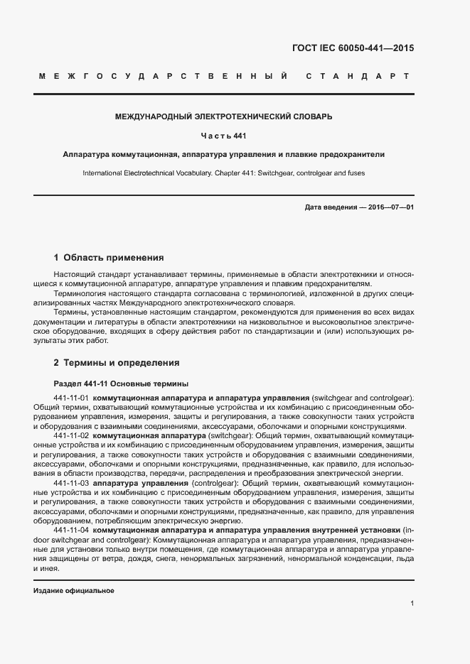Страница 6 ГОСТ IEC 60050-441-2015