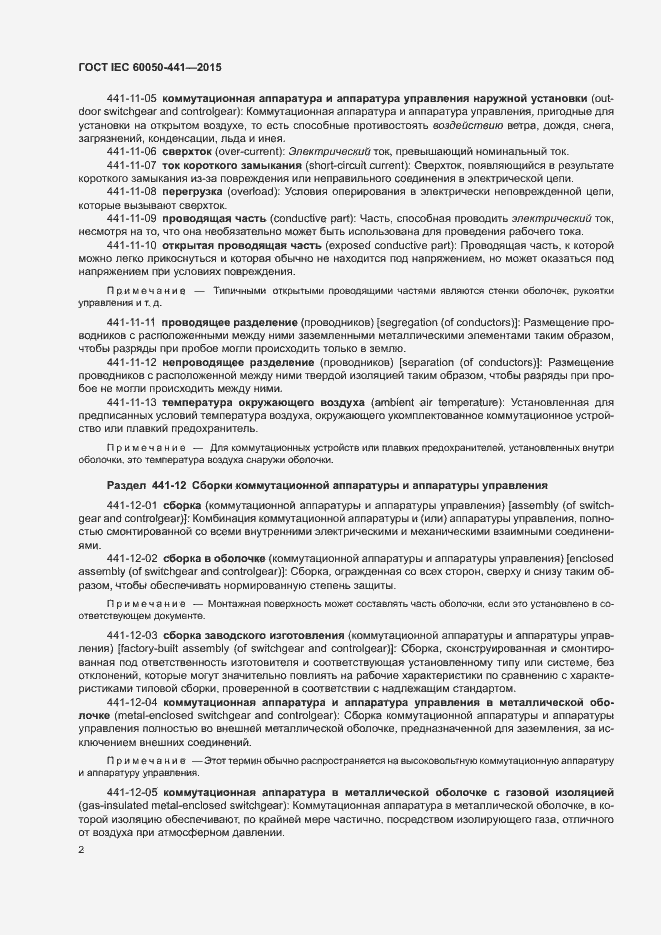 Страница 7 ГОСТ IEC 60050-441-2015