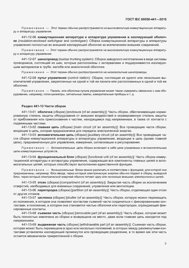Страница 8 ГОСТ IEC 60050-441-2015