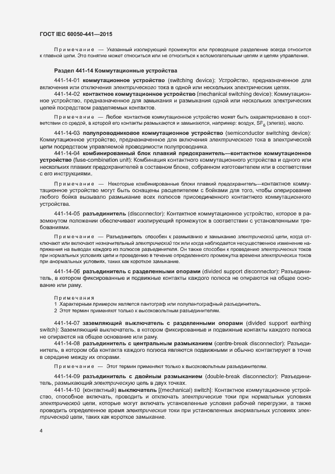Страница 9 ГОСТ IEC 60050-441-2015