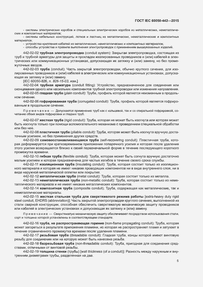 Страница 10 ГОСТ IEC 60050-442-2015