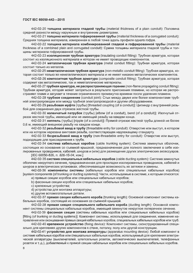 Страница 11 ГОСТ IEC 60050-442-2015