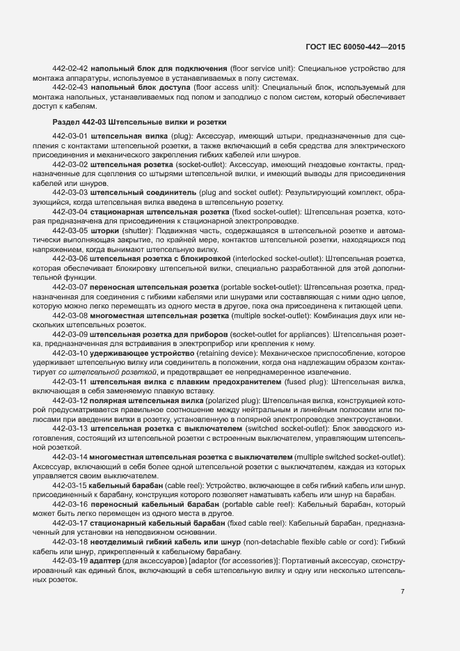 Страница 12 ГОСТ IEC 60050-442-2015
