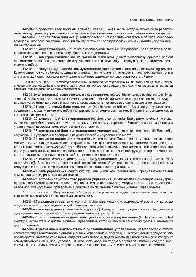 Страница 14 ГОСТ IEC 60050-442-2015