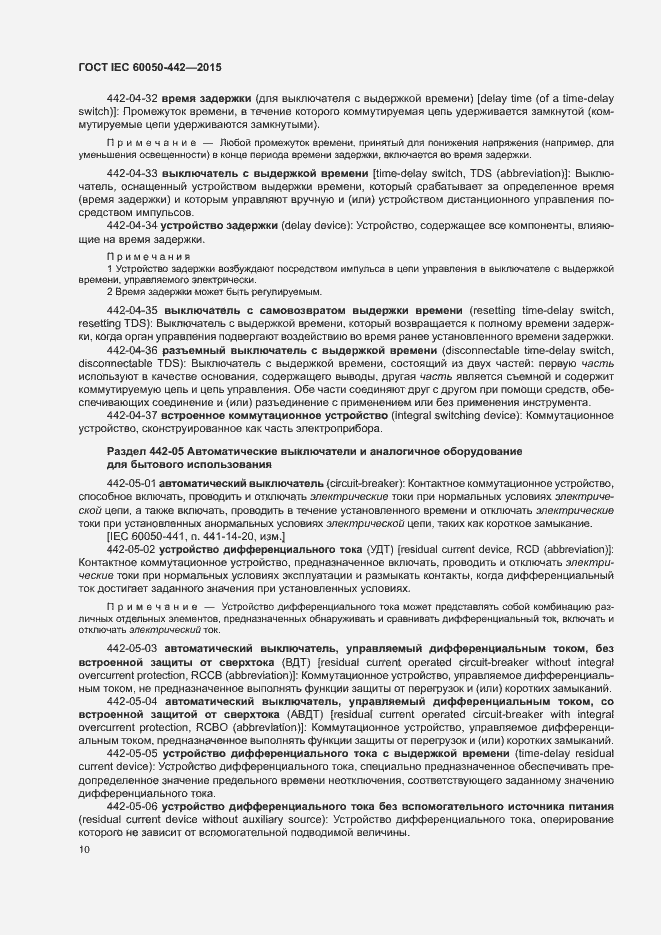 Страница 15 ГОСТ IEC 60050-442-2015