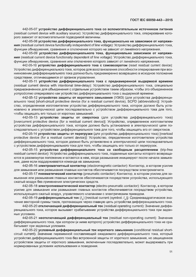 Страница 16 ГОСТ IEC 60050-442-2015