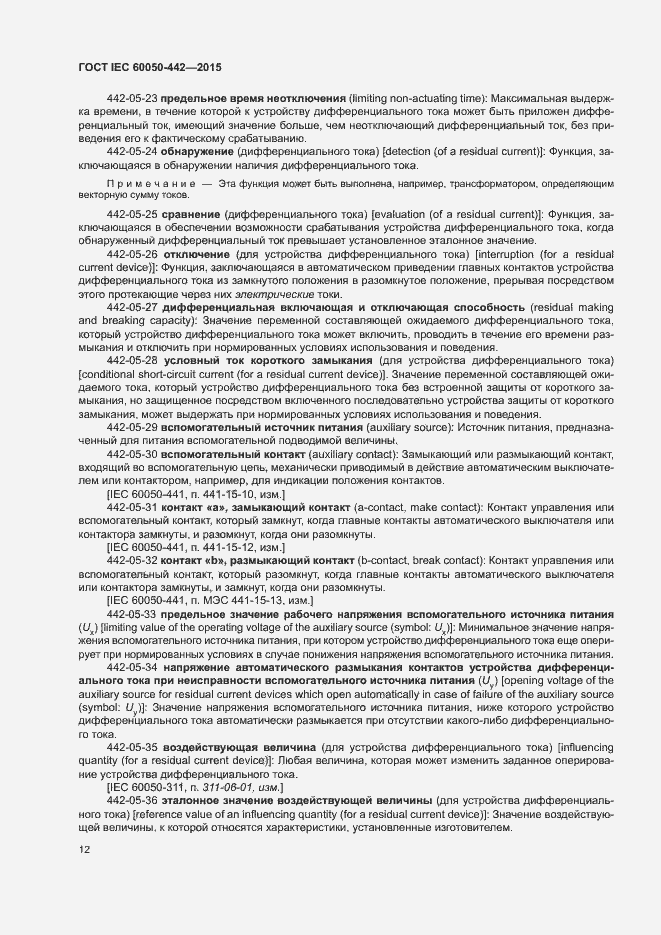 Страница 17 ГОСТ IEC 60050-442-2015