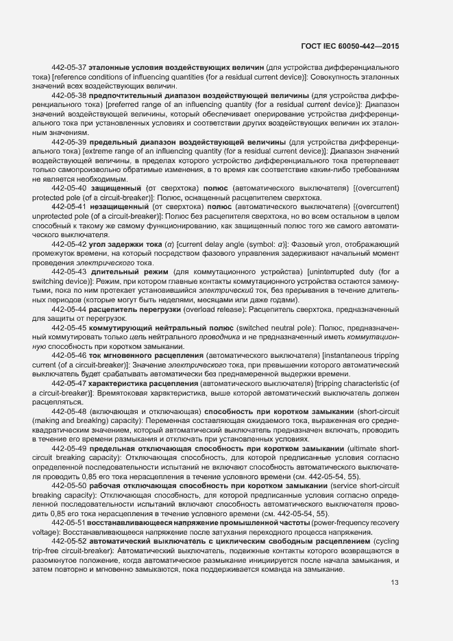 Страница 18 ГОСТ IEC 60050-442-2015