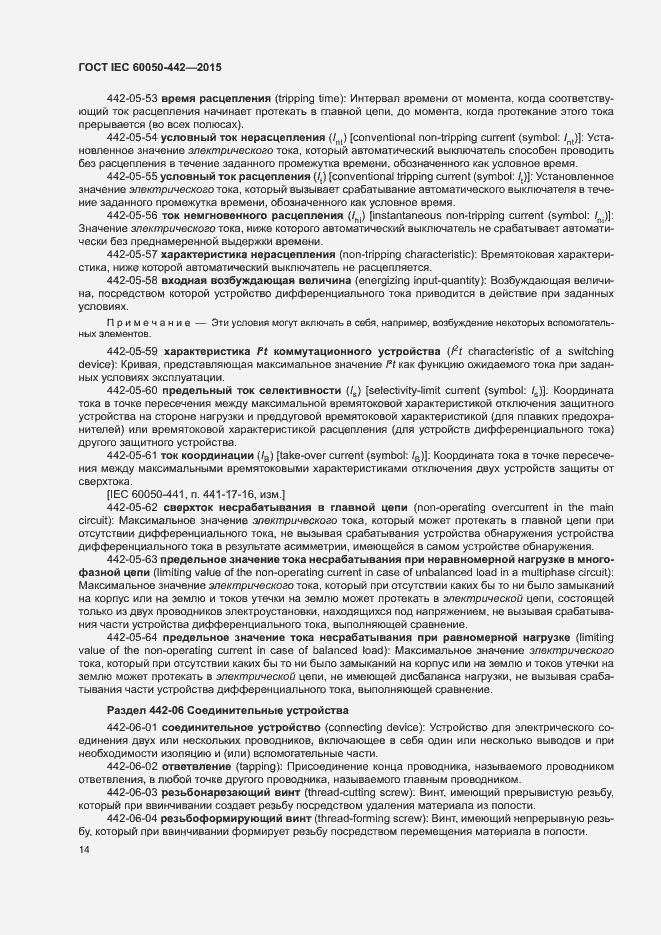 Страница 19 ГОСТ IEC 60050-442-2015