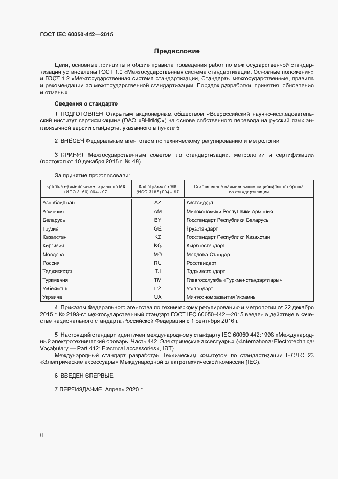 Страница 2 ГОСТ IEC 60050-442-2015