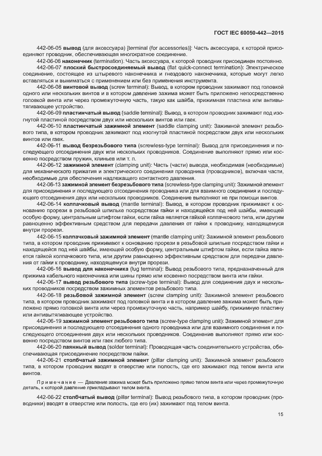 Страница 20 ГОСТ IEC 60050-442-2015