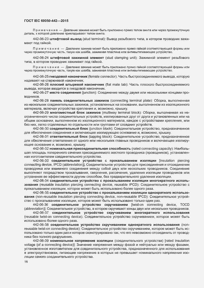 Страница 21 ГОСТ IEC 60050-442-2015