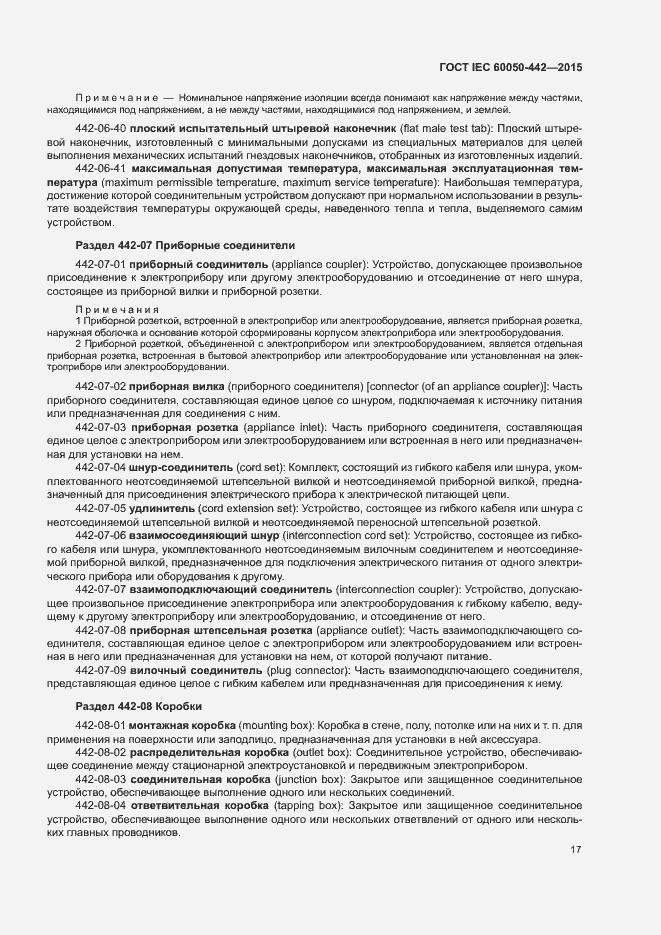 Страница 22 ГОСТ IEC 60050-442-2015
