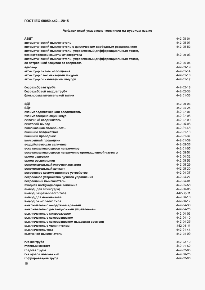 Страница 23 ГОСТ IEC 60050-442-2015