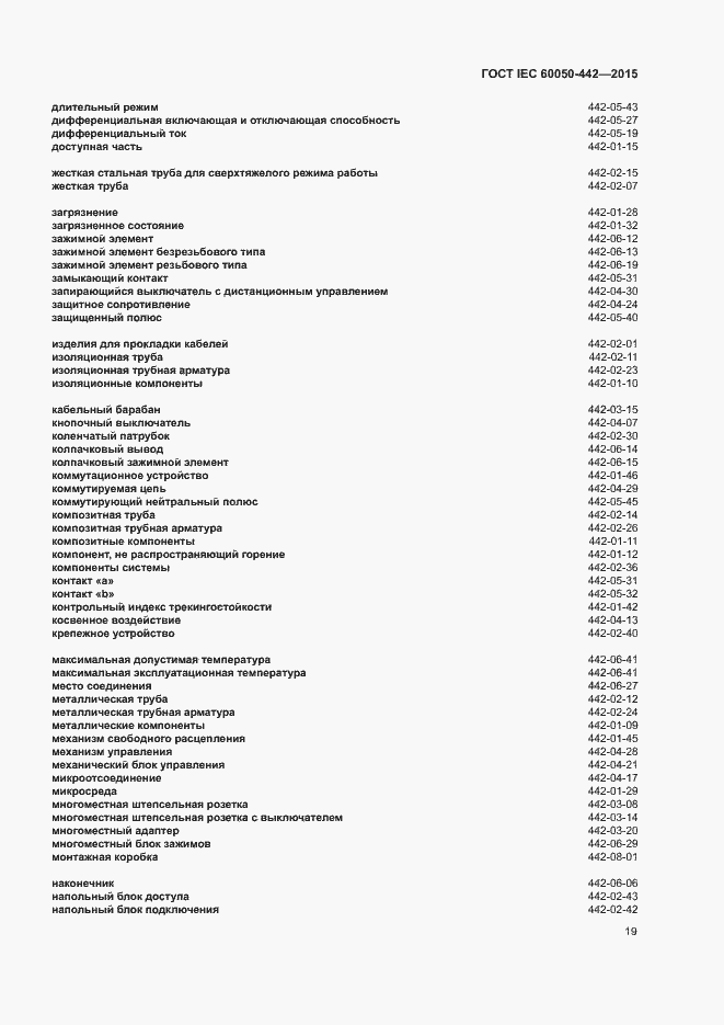 Страница 24 ГОСТ IEC 60050-442-2015