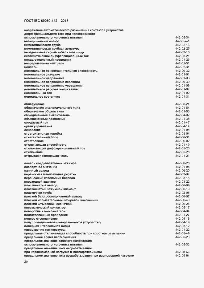 Страница 25 ГОСТ IEC 60050-442-2015