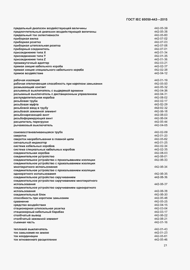 Страница 26 ГОСТ IEC 60050-442-2015