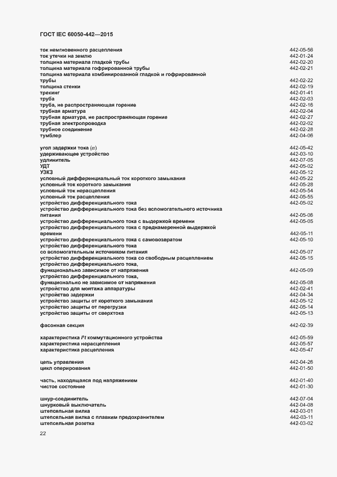 Страница 27 ГОСТ IEC 60050-442-2015