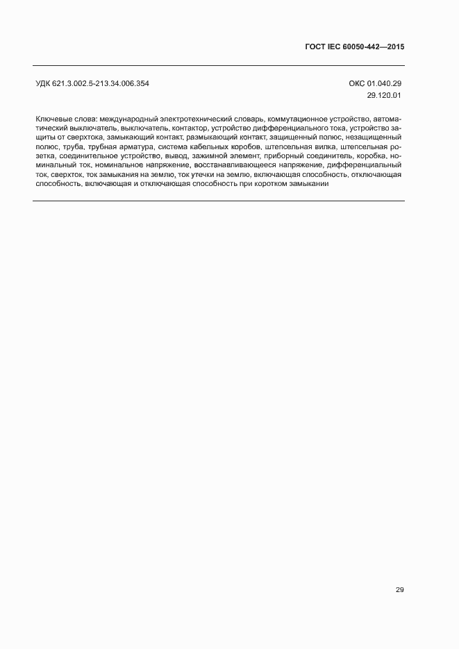 Страница 34 ГОСТ IEC 60050-442-2015