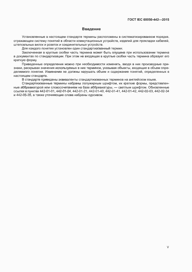 Страница 5 ГОСТ IEC 60050-442-2015