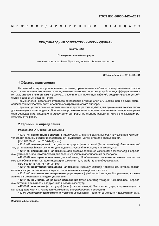 Страница 6 ГОСТ IEC 60050-442-2015